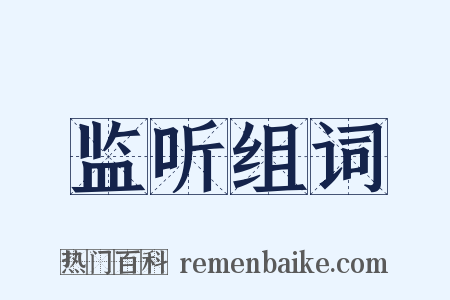 监听组词是什么意思的图片